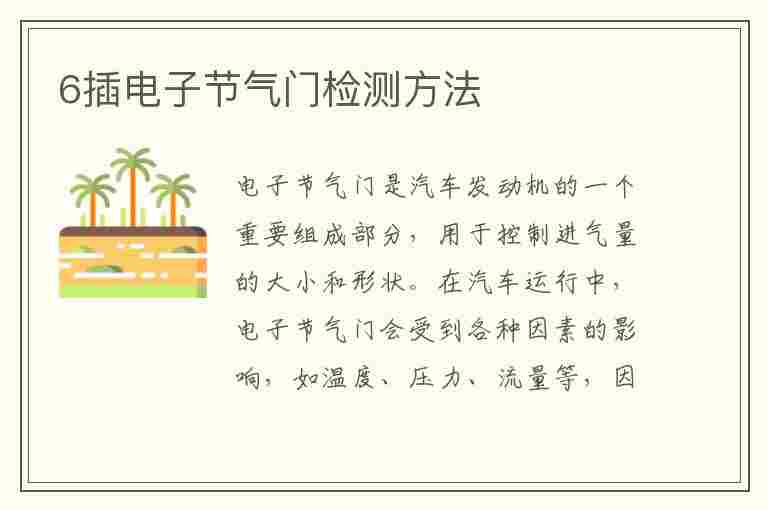 6插电子节气门检测方法(6线电子节气门检查方法视频)