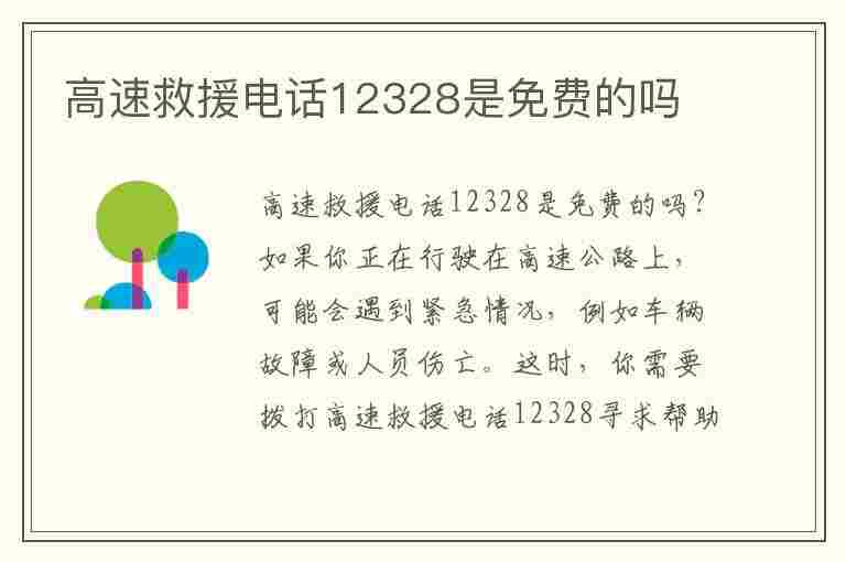 高速救援电话12328是免费的吗(道路救援24小时免费)