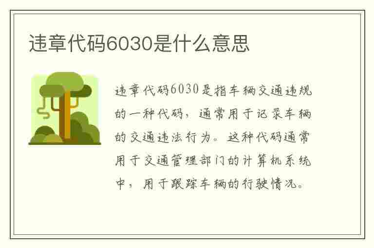 违章代码6030是什么意思(违章代码6030是什么意思啊)