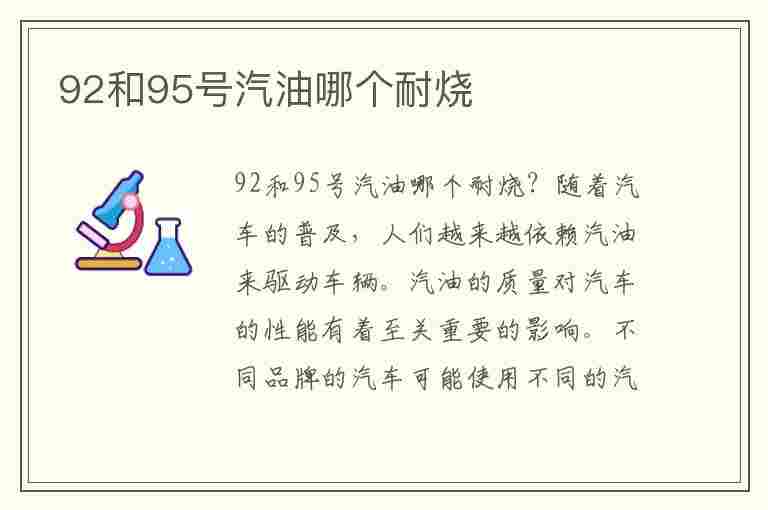 92和95号汽油哪个耐烧(92和95号汽油哪个耐烧些)