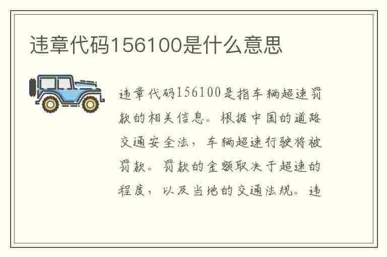 违章代码156100是什么意思(违章代码10055)