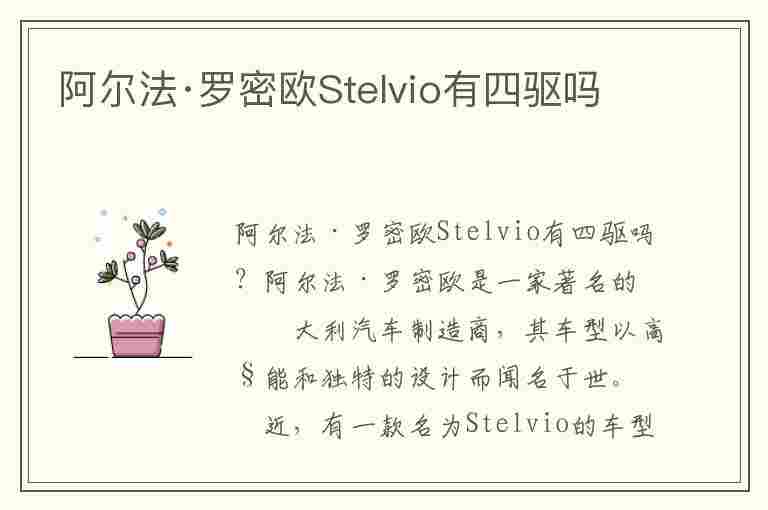 阿尔法·罗密欧Stelvio有四驱吗