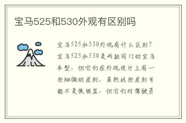 宝马525和530外观有区别吗(宝马525和530外观有啥区别)