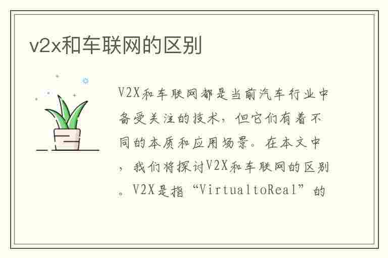 v2x和车联网的区别(v2x和车联网的区别;v2v技术是什么)