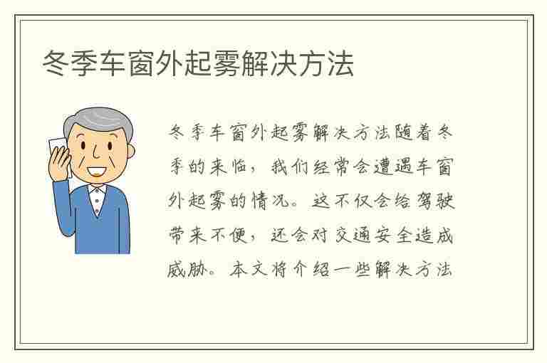 冬季车窗外起雾解决方法(冬季车窗外起雾解决方法视频)