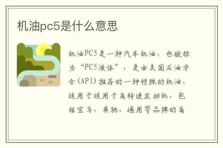 机油pc5是什么意思(机油pc5是什么意思啊)