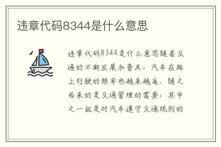 违章代码8344是什么意思(违章代码8344是什么意思啊)