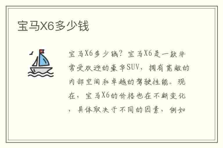 宝马X6多少钱(宝马x6多少钱2023款图片)