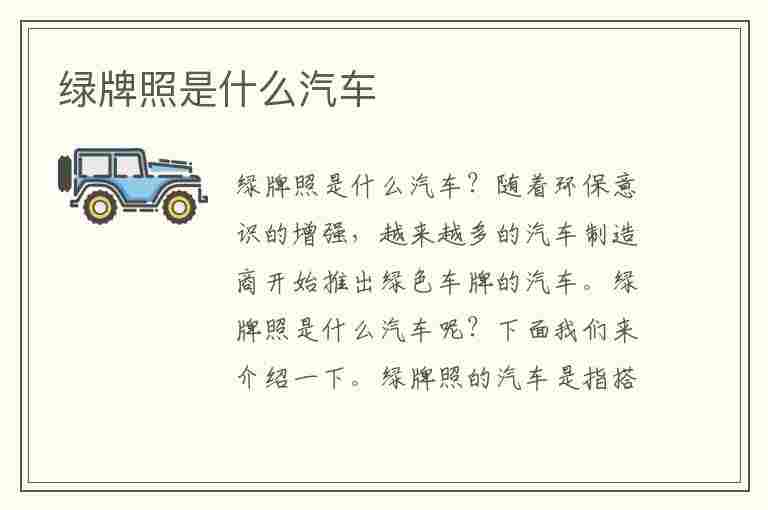 绿牌照是什么汽车(红旗绿牌照是什么汽车)