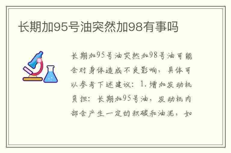 长期加95号油突然加98有事吗(长期加95号油突然加98有事吗)