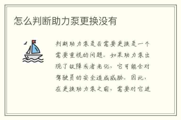 怎么判断助力泵更换没有(怎么判断助力泵更换没有问题)