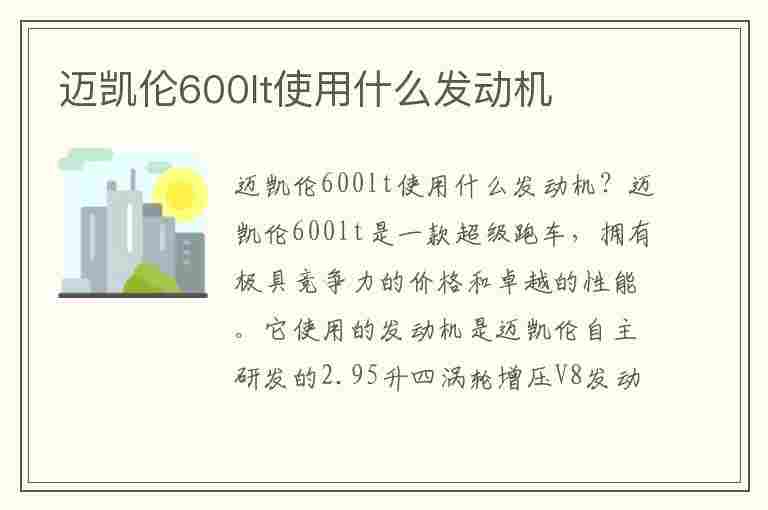 迈凯伦600lt使用什么发动机