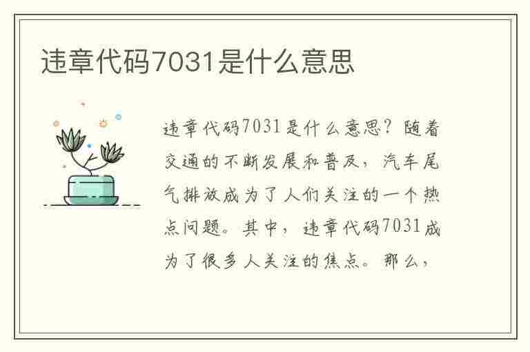 违章代码7031是什么意思(违章代码7031是什么意思,扣几分,罚款金额)