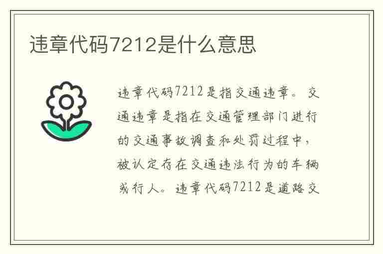 违章代码7212是什么意思(违章代码7212是什么意思啊)