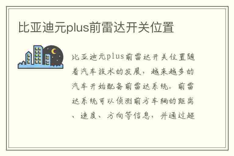 比亚迪元plus前雷达开关位置