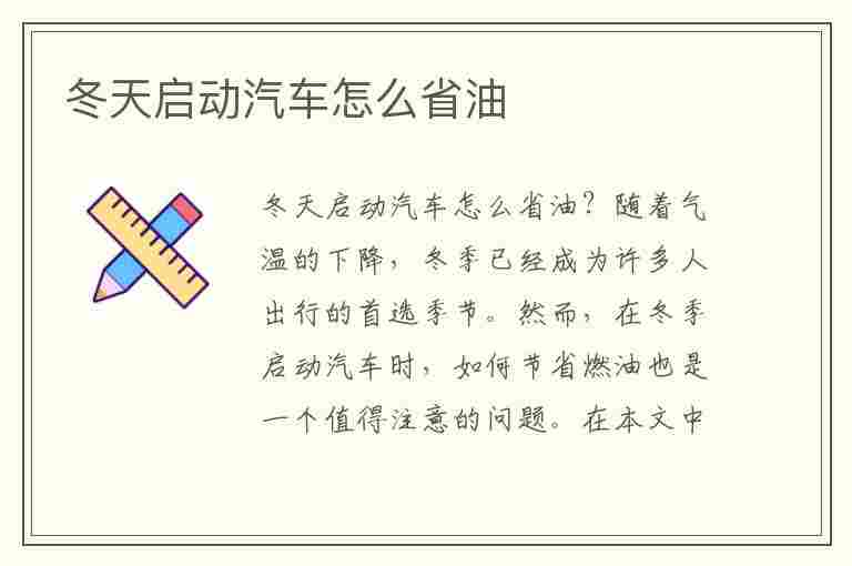 冬天启动汽车怎么省油(冬天启动汽车怎么省油一点)