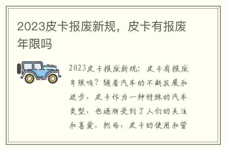 2023皮卡报废新规，皮卡有报废年限吗