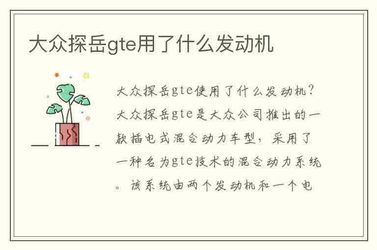 大众探岳gte用了什么发动机