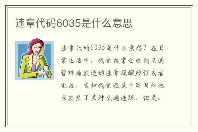 违章代码6035是什么意思(违章代码6035是什么意思呢)