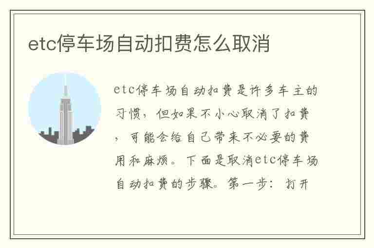 etc停车场自动扣费怎么取消