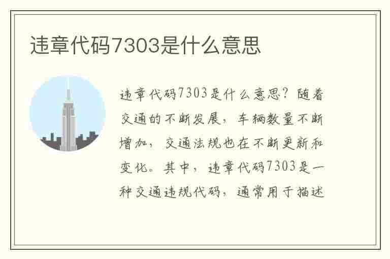 违章代码7303是什么意思(违章代码7303是什么意思啊)