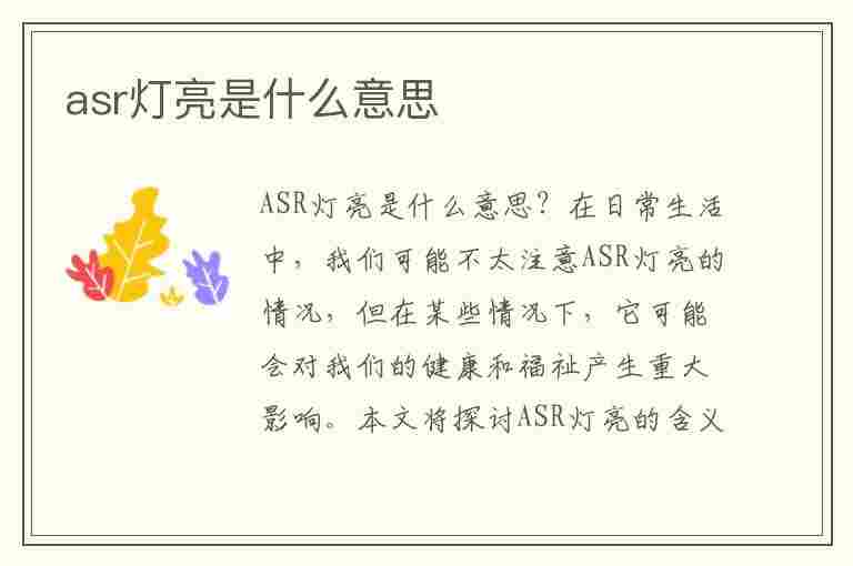 asr灯亮是什么意思(货车asr灯亮是什么意思)