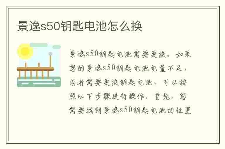 景逸s50钥匙电池怎么换