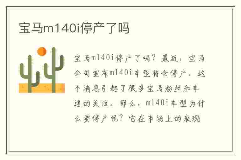 宝马m140i停产了吗(宝马m140i还会出新款吗)