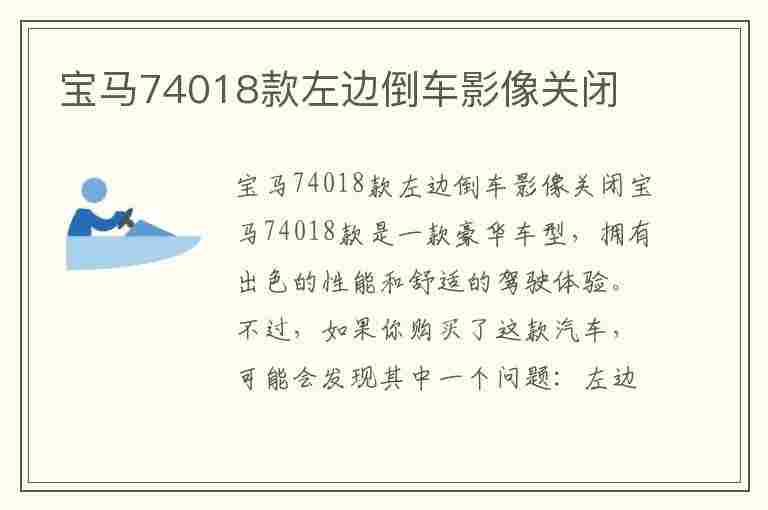 宝马74018款左边倒车影像关闭(宝马74018款左边倒车影像关闭了)