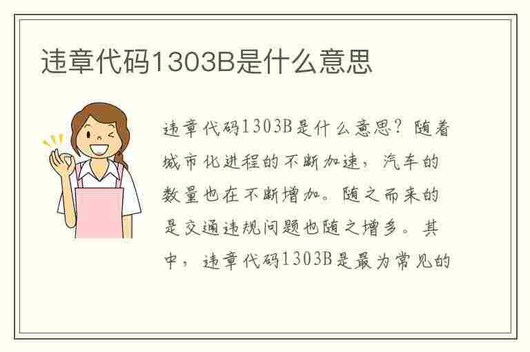 违章代码1303B是什么意思(违章代码1303b是什么意思啊)