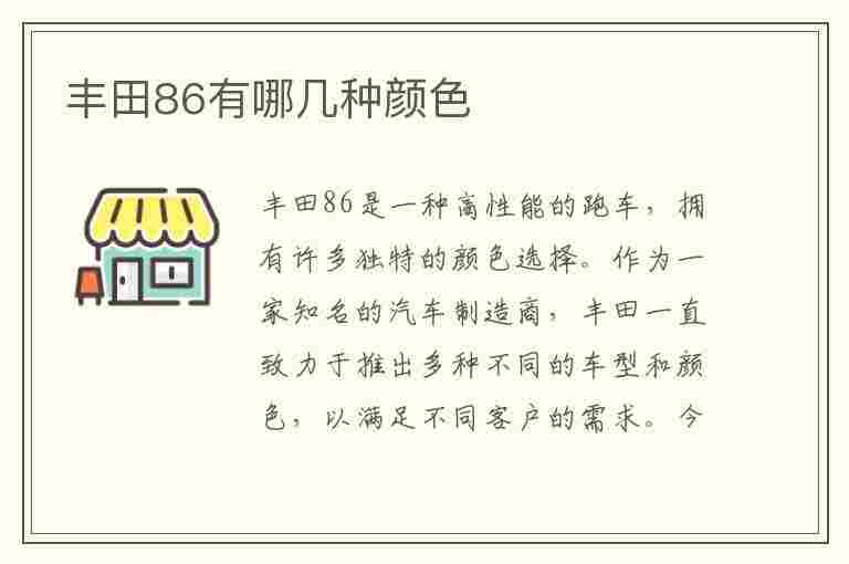 丰田86有哪几种颜色(丰田86有哪几种颜色的车)