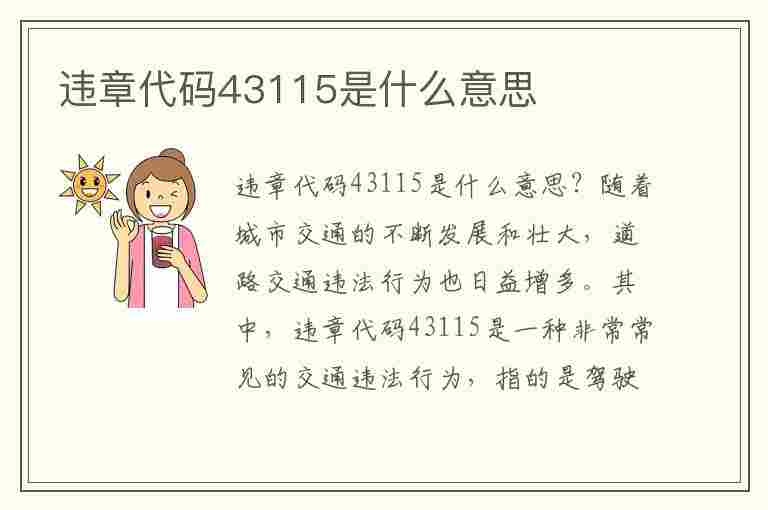 违章代码43115是什么意思