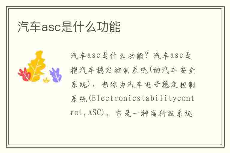 汽车asc是什么功能(汽车asc是什么功能视频一下)