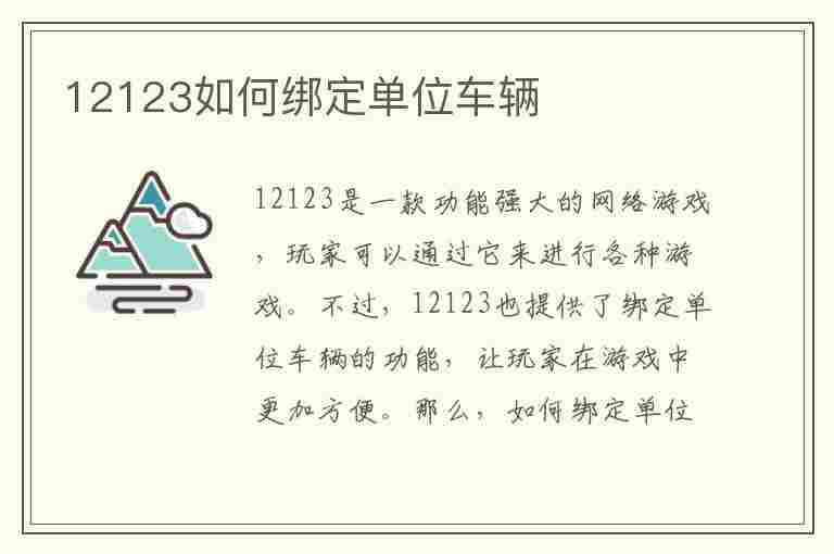 12123如何绑定单位车辆(12123如何绑定单位车辆营运车辆)