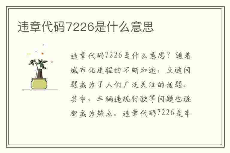 违章代码7226是什么意思(违章代码7226是什么意思啊)