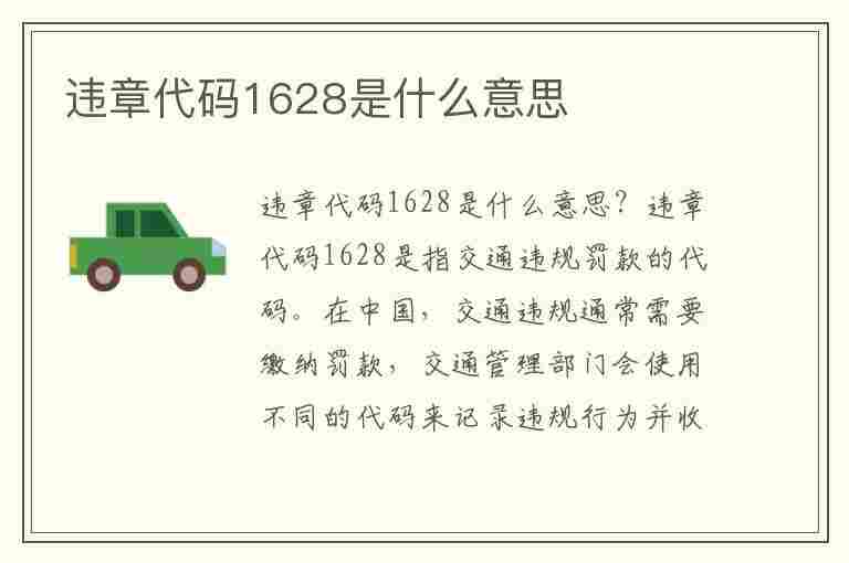 违章代码1628是什么意思(违章代码1628是什么意思啊)