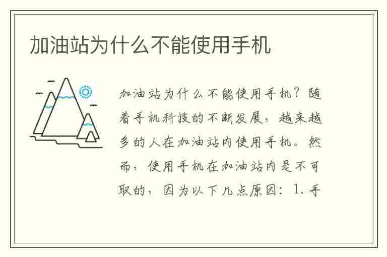 加油站为什么不能使用手机(加油站为什么不能使用手机打电话)