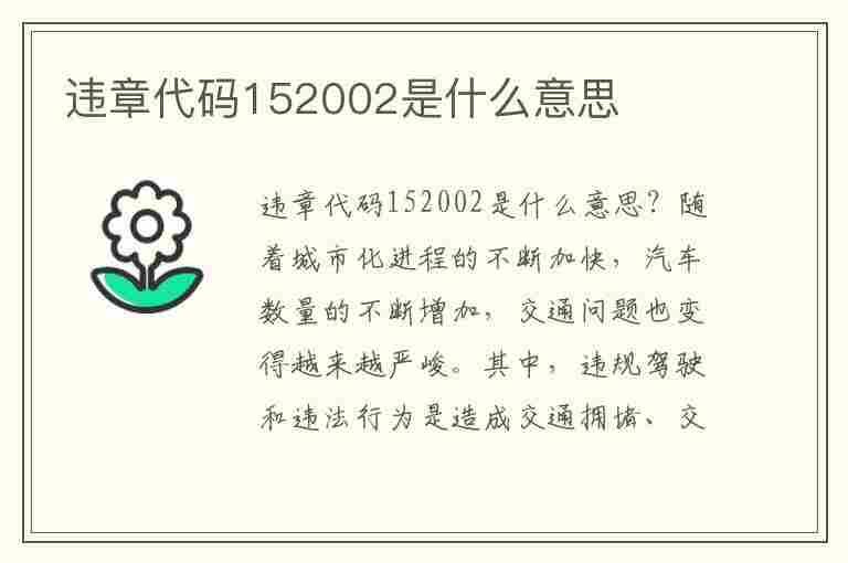 违章代码152002是什么意思(违章代码1025什么违章)