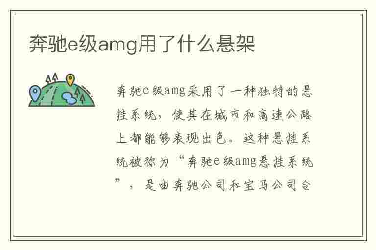 奔驰e级amg用了什么悬架