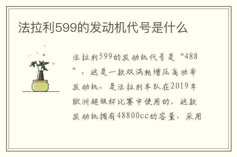 法拉利599的发动机代号是什么(法拉利599的发动机代号是什么意思)