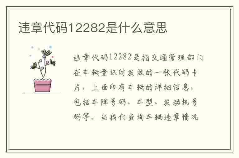 违章代码12282是什么意思(违章代码1225是什么意思)