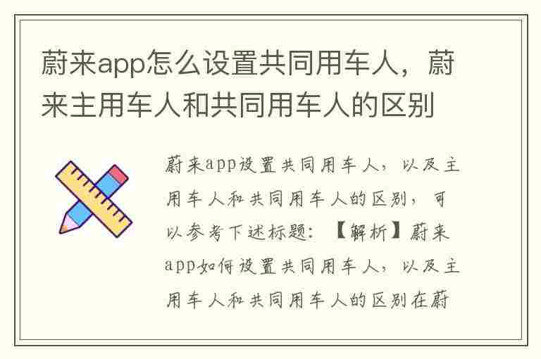 蔚来app怎么设置共同用车人，蔚来主用车人和共同用车人的区别怎么更换