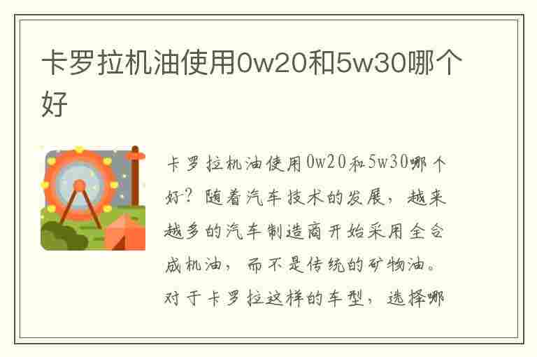 卡罗拉机油使用0w20和5w30哪个好