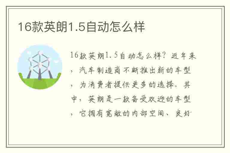 16款英朗1.5自动怎么样(16款英朗15自动怎么样)