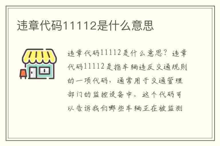 违章代码11112是什么意思(违章代码11112是什么意思啊)