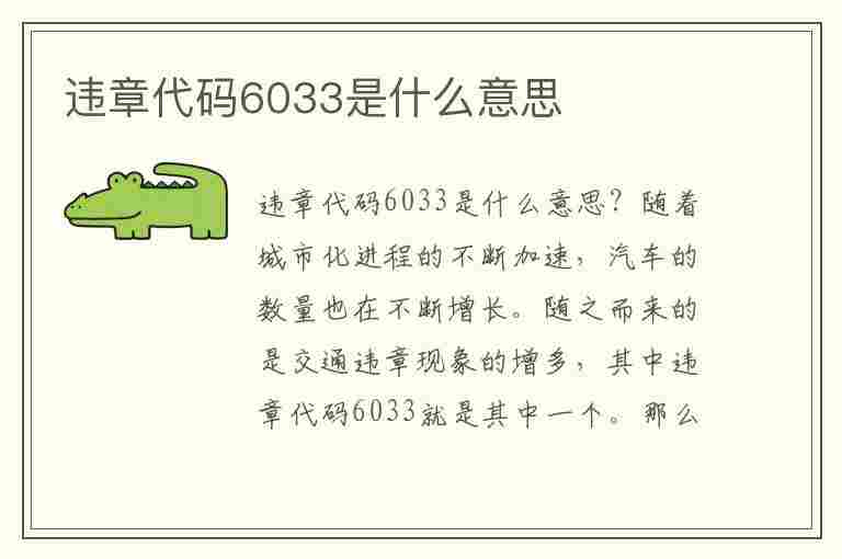 违章代码6033是什么意思(违章代码6033是什么意思啊)