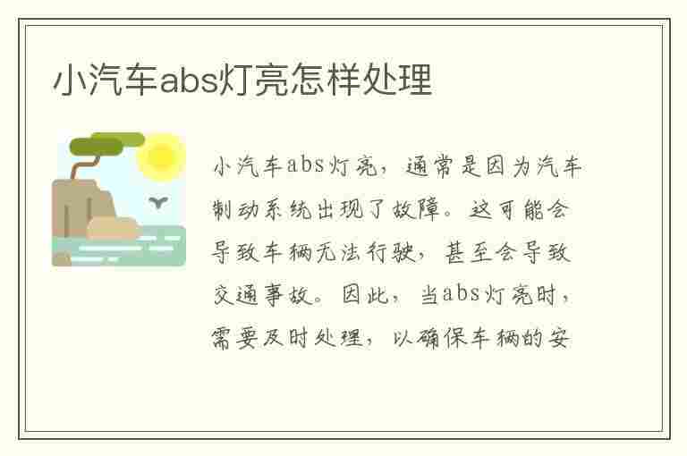 小汽车abs灯亮怎样处理(车辆abs故障怎么解决)