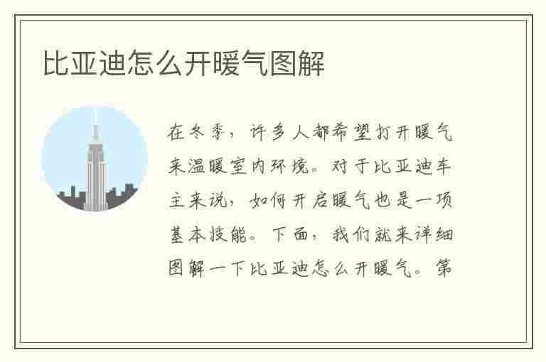 比亚迪怎么开暖气图解(比亚迪怎么开暖气图解视频)