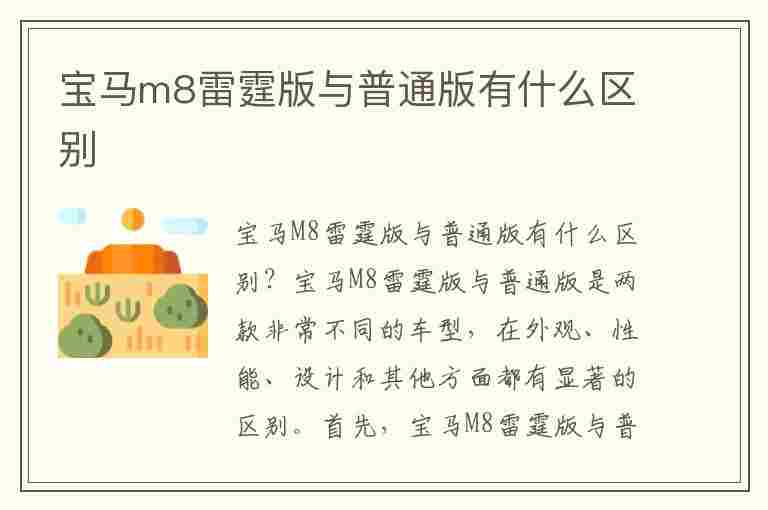 宝马m8雷霆版与普通版有什么区别