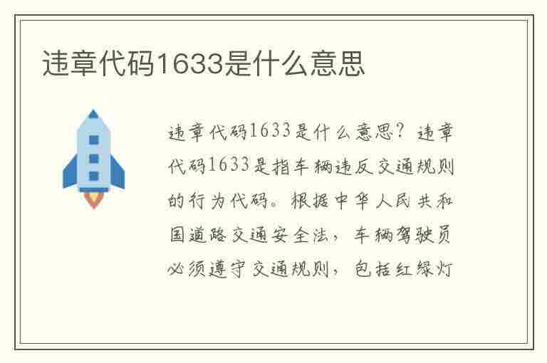 违章代码1633是什么意思(违章代码1633是什么意思啊)